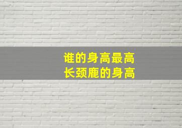 谁的身高最高 长颈鹿的身高